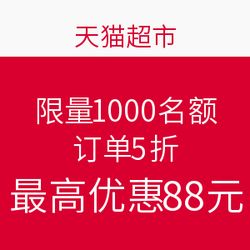 天貓超市吾折天半價活動 11城訂單享5折，最高立減88元
