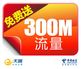 銅陵電信流量盛宴再啟，300M免費流量第四季火熱派送中