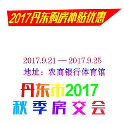 2017年丹東市購房補貼優惠政策詳解與官方信息查詢指南