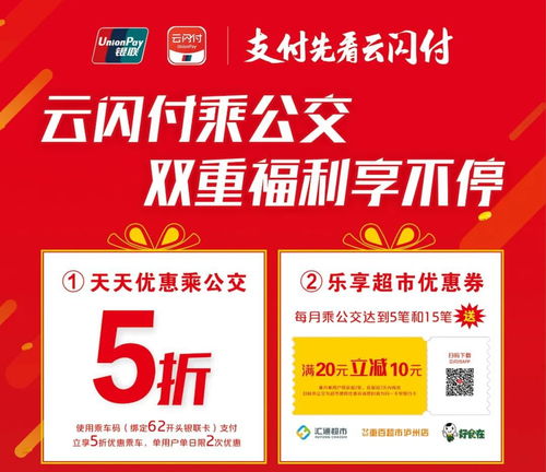 瀘州市云閃付乘車優惠活動指南 時間、詳情與官方信息